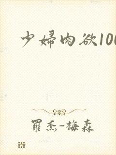 少妇肉欲100