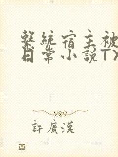 系统宿主被满的日常小说TXT