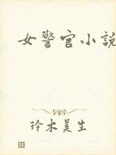 女警官小说