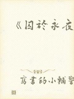 《囚于永夜》