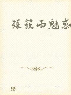 张筱雨魅惑4