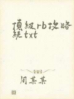 顶级rb攻略系统txt