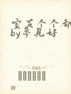 室友个个都是狼by梦见好