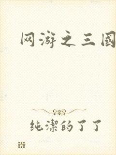 网游之三国王者