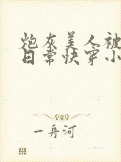 炮灰美人被浇灌日常快穿小说免费阅读