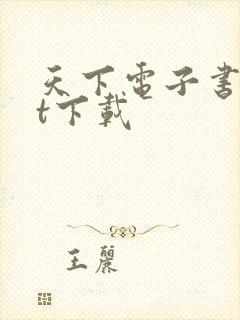 天下电子书txt下载