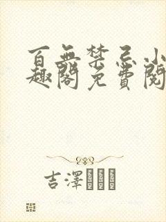 百无禁忌小说笔趣阁免费阅读