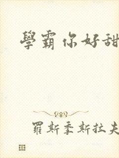 学霸你好甜