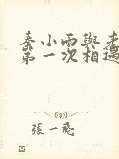 秦小雨与老旺的第一次相遇