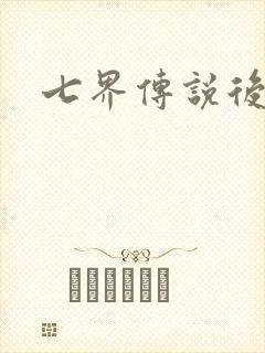 七界传说后传