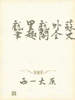 戏里戏外苏玛丽笔趣阁全文免费阅读林栀