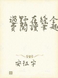 过野在线全文免费阅读笔趣阁