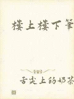 楼上楼下笔趣阁