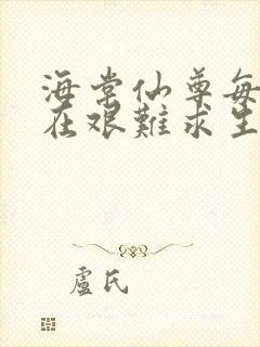 海棠仙尊每天都在艰难求生