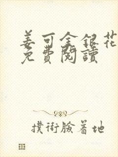 姜可金银花全文免费阅读