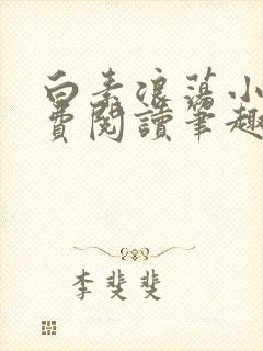 白素浪荡小说免费阅读笔趣阁