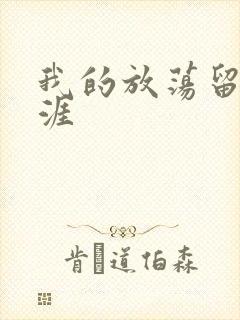 我的放荡留学生涯