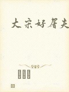 大宋好屠夫