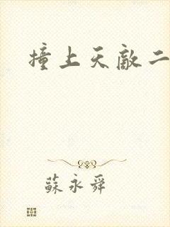 撞上天敌二次方