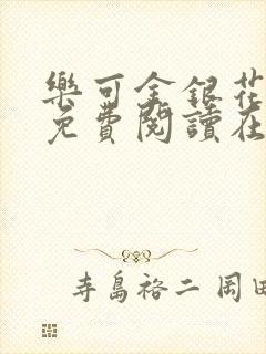 乐可金银花全文免费阅读在线笔