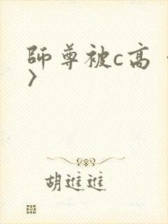 师尊被c高〈h〉