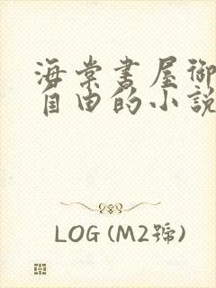 海棠书屋御宅屋自由的小说阅读网