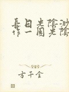 长日光阴渺渺乱作一团光阴似箭