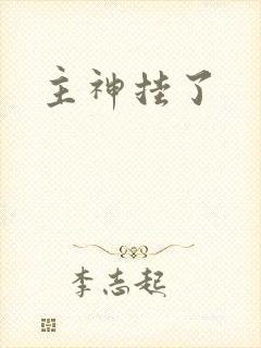 主神挂了