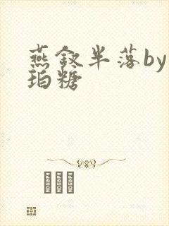 燕钗半落by琥珀糖