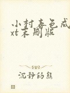 小村春色成刚txt末删版