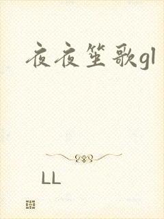 夜夜笙歌gl