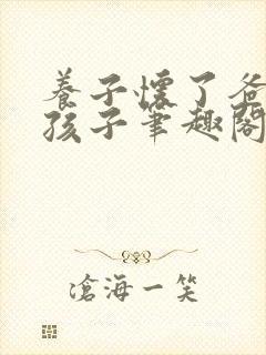 养子怀了爸爸的孩子笔趣阁小说