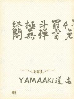 终极斗罗4笔趣阁无弹窗免费