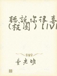 听说你很喜欢我(校园 )【1V1】