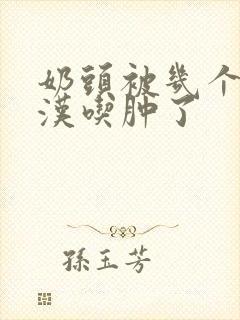 奶头被几个流浪汉吃肿了