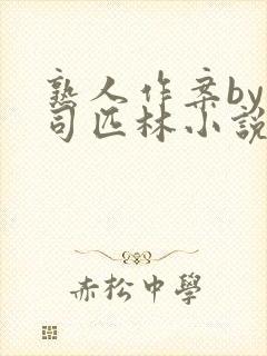 熟人作案by阿司匹林小说