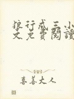 狼行成三小说全文免费阅读笔趣