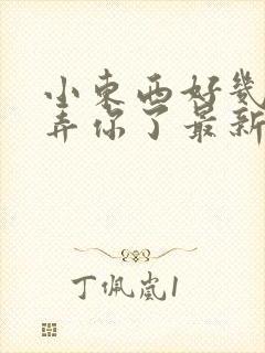 小东西好几天没弄你了最新章节