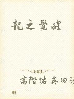龙之觉醒