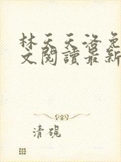 林天天洛免费全文阅读最新下载