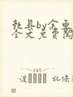 教具by余鱼鱼全文免费阅读