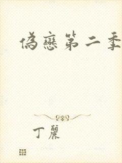 伪恋第二季