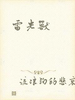 雷光兽