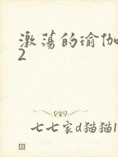 激荡的瑜伽教室2