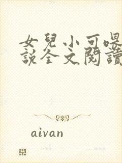 女儿小可喂奶小说全文阅读佚名