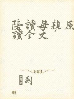 陪读母亲原文阅读全文