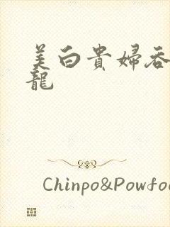 美白贵妇吞吃巨龙