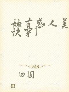 她有惑人美貌[快穿]