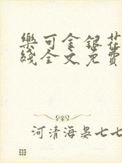 乐可金银花露在线全文免费阅