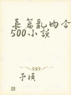 长篇乱肉合集乱500小说